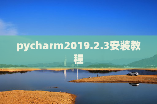 pycharm2019.2.3安装教程 pycharm2019.2.3安装教程